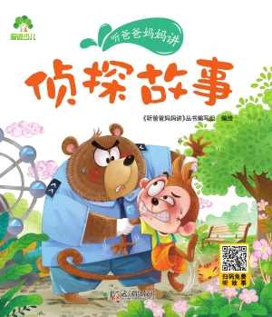 听爸爸妈妈讲·侦探故