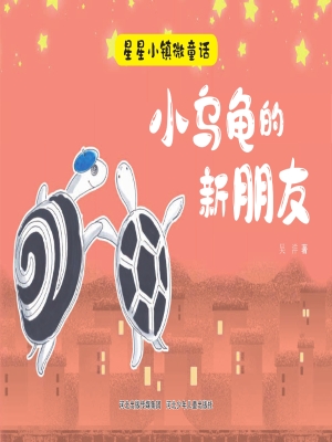 小乌龟的新朋友