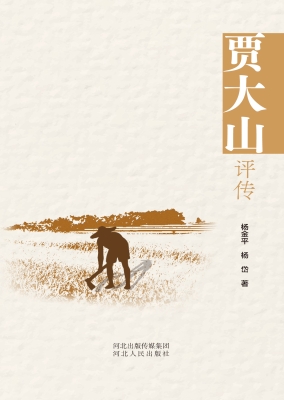 贾大山评传