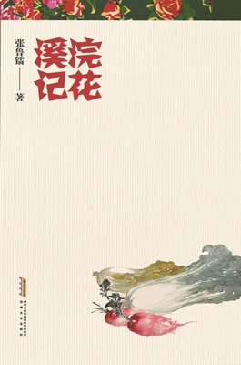 浣花溪记