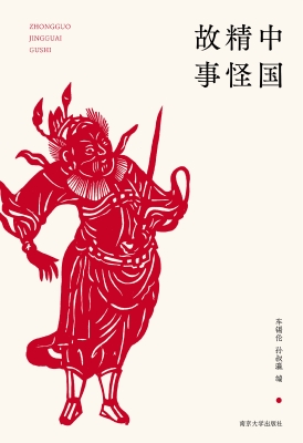 中国精怪故事