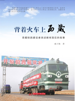 背着火车上西藏——青