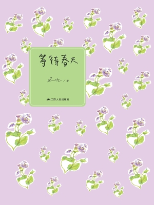 等待春天