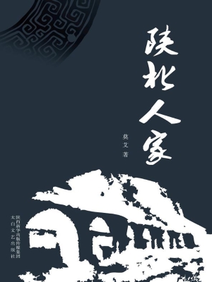 陕北人家