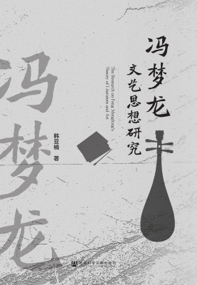 冯梦龙文艺思想研究