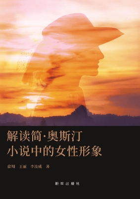 解读简·奥斯汀小说中