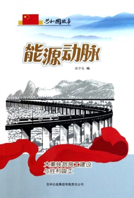 能源动脉：大秦铁路施工