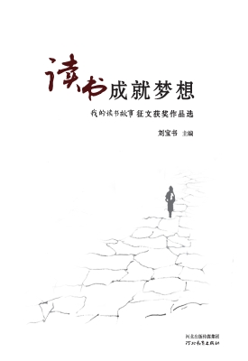 读书成就梦想——“我