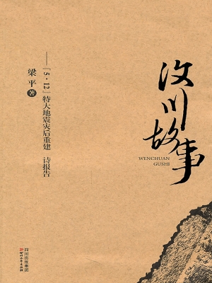 汶川故事——“5·12