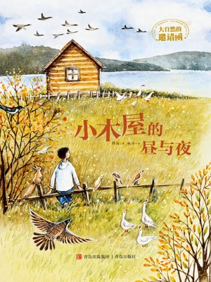 小木屋的昼与夜