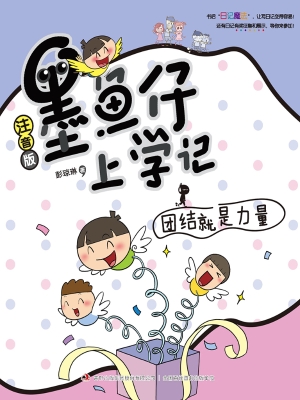 墨鱼仔上学记——团结