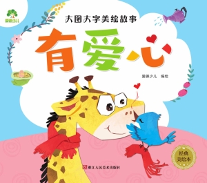 有爱心