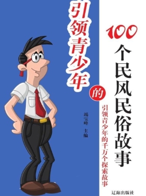 引领青少年的100个民