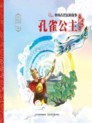 孔雀公主