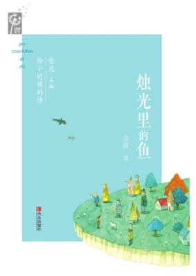 烛光里的鱼