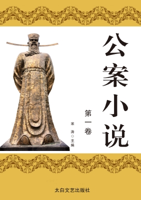 公案小说·第一卷