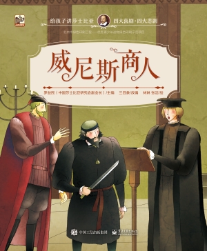 给孩子讲莎士比亚：四大