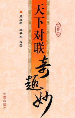 天下对联奇趣妙