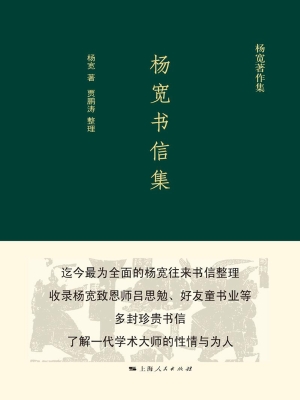 杨宽书信集
