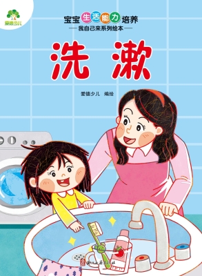 宝宝生活能力培养·我