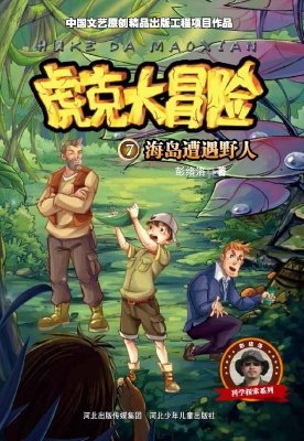 虎克大冒险 7——海岛