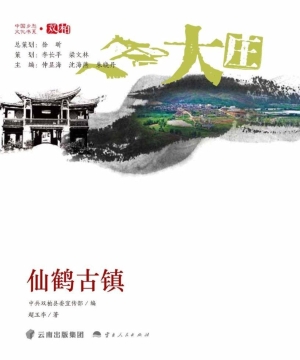 仙鹤古镇·大庄