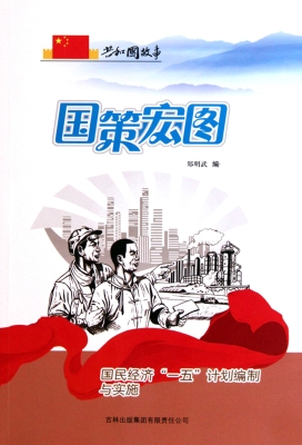 国策宏图：国民经济“一
