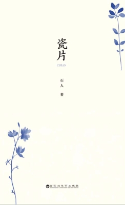 瓷片