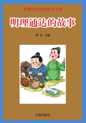 明理通达的故事