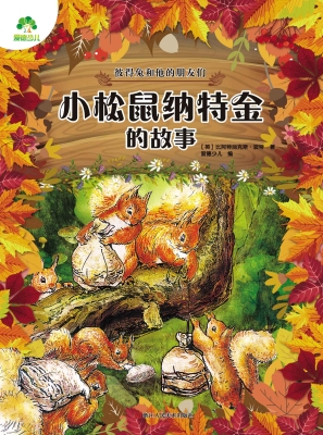 小松鼠纳特金的故事