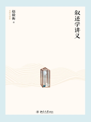 叙述学讲义