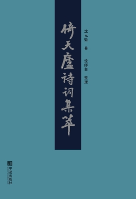 倚天庐诗词集萃