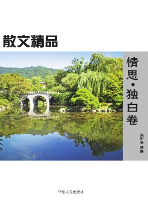 情思·独白卷