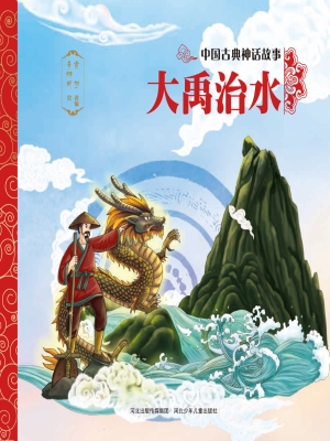 大禹治水