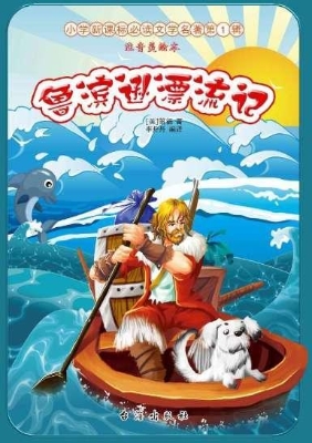 鲁滨逊漂流记
