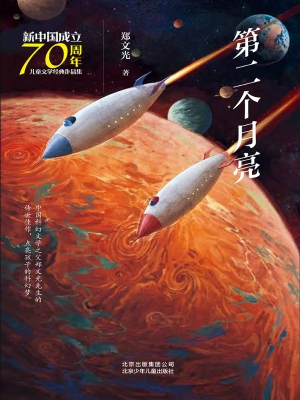 第二个月亮