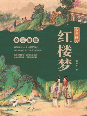少年读红楼梦·金玉相