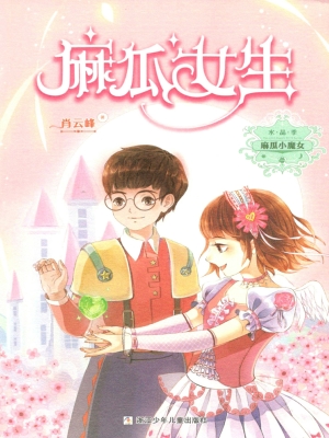 麻瓜女生