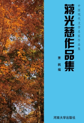 蒋光慈作品集