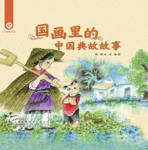 国画里的中国典故故事