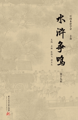 水浒争鸣（第十九辑）