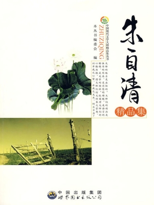 朱自清精品集