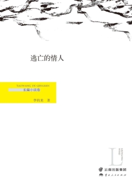 逃亡的情人（长篇小说卷