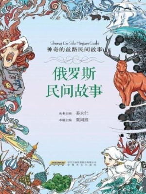 俄罗斯民间故事