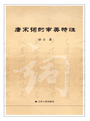 唐宋词的审美特性