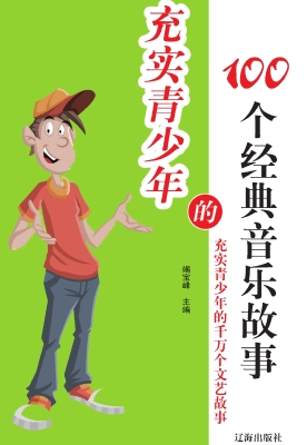 充实青少年的100个经