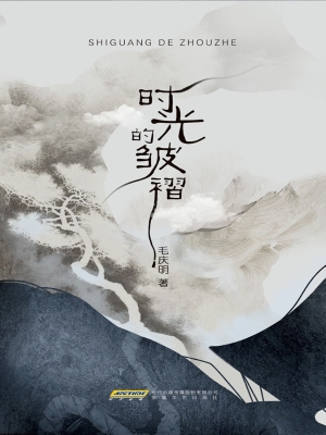 时光的皱褶