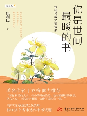 你是世间最暖的书——