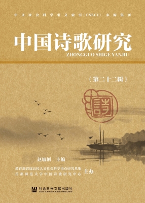 中国诗歌研究（第二十二