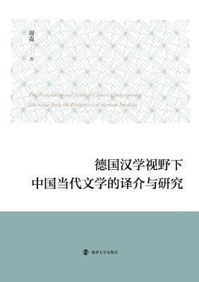 德国汉学视野下中国当